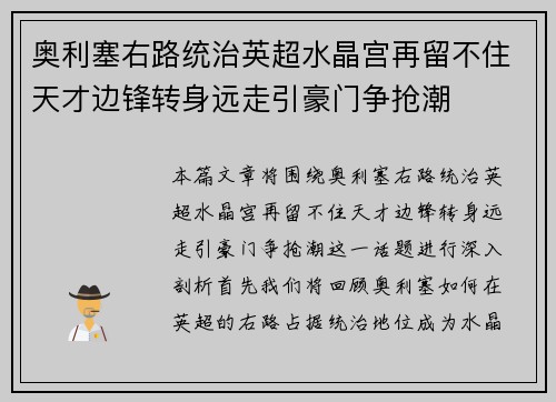 奥利塞右路统治英超水晶宫再留不住天才边锋转身远走引豪门争抢潮