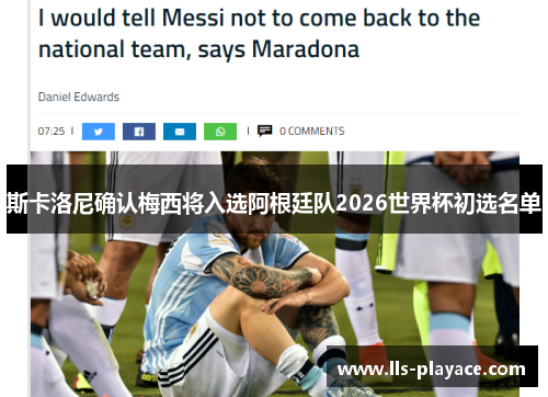 斯卡洛尼确认梅西将入选阿根廷队2026世界杯初选名单
