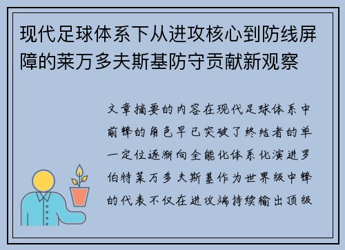现代足球体系下从进攻核心到防线屏障的莱万多夫斯基防守贡献新观察