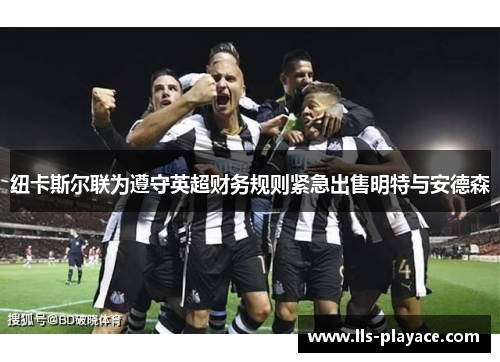 纽卡斯尔联为遵守英超财务规则紧急出售明特与安德森 纽卡斯尔联为遵守英超财务规则紧急出售明特与安德森
