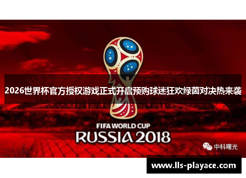 2026世界杯官方授权游戏正式开启预购球迷狂欢绿茵对决热来袭