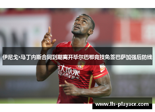 伊尼戈·马丁内斯合同到期离开毕尔巴鄂竞技免签巴萨加强后防线