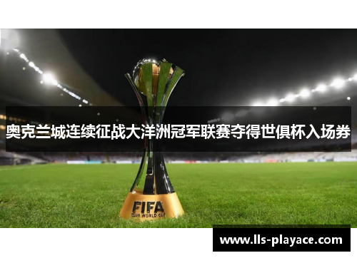 奥克兰城连续征战大洋洲冠军联赛夺得世俱杯入场券