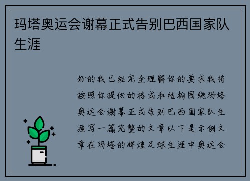 玛塔奥运会谢幕正式告别巴西国家队生涯