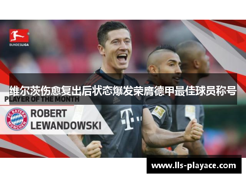 维尔茨伤愈复出后状态爆发荣膺德甲最佳球员称号