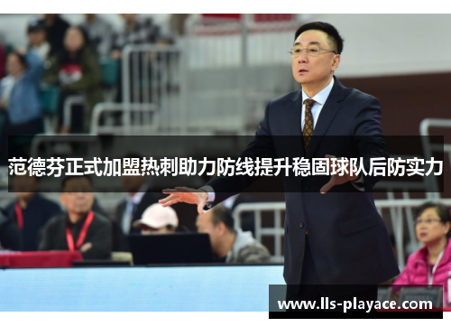范德芬正式加盟热刺助力防线提升稳固球队后防实力
