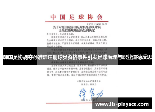 韩国足协剥夺孙准浩注册球员资格事件引发足球治理与职业道德反思