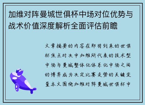 加维对阵曼城世俱杯中场对位优势与战术价值深度解析全面评估前瞻