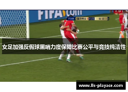 女足加强反假球黑哨力度保障比赛公平与竞技纯洁性