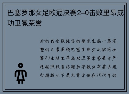 巴塞罗那女足欧冠决赛2-0击败里昂成功卫冕荣誉