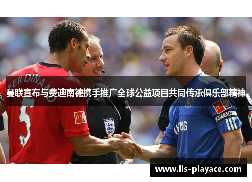 曼联宣布与费迪南德携手推广全球公益项目共同传承俱乐部精神 曼联宣布与费迪南德携手推广全球公益项目共同传承俱乐部精神