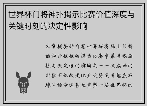 世界杯门将神扑揭示比赛价值深度与关键时刻的决定性影响