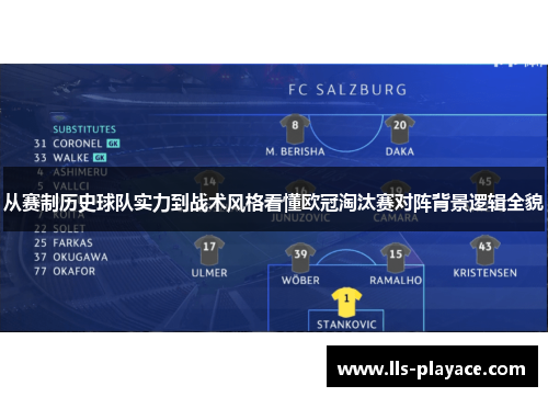 从赛制历史球队实力到战术风格看懂欧冠淘汰赛对阵背景逻辑全貌
