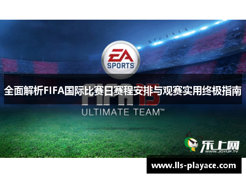 全面解析FIFA国际比赛日赛程安排与观赛实用终极指南
