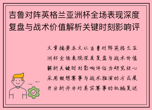 吉鲁对阵英格兰亚洲杯全场表现深度复盘与战术价值解析关键时刻影响评估