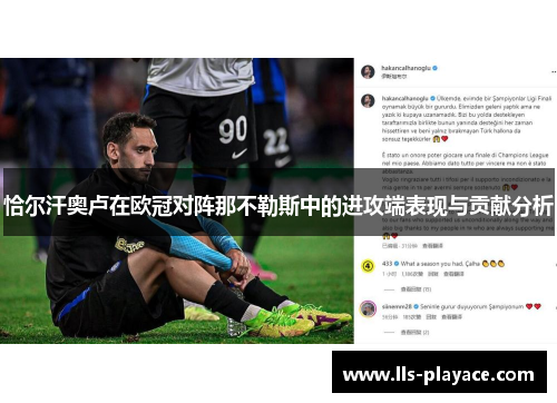 恰尔汗奥卢在欧冠对阵那不勒斯中的进攻端表现与贡献分析