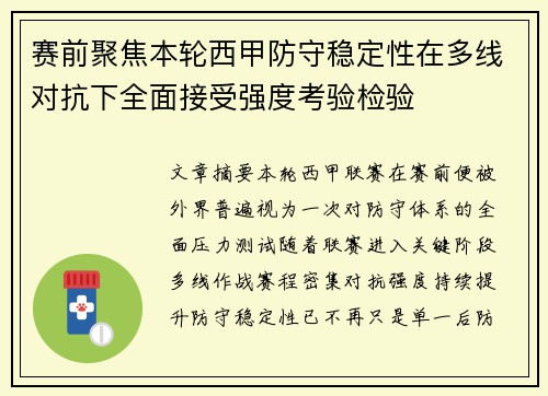 赛前聚焦本轮西甲防守稳定性在多线对抗下全面接受强度考验检验