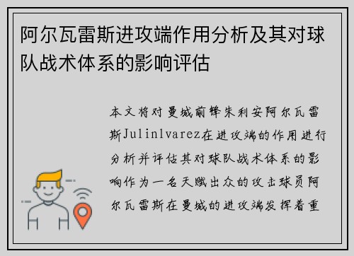 阿尔瓦雷斯进攻端作用分析及其对球队战术体系的影响评估