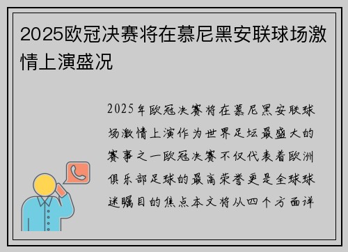 2025欧冠决赛将在慕尼黑安联球场激情上演盛况