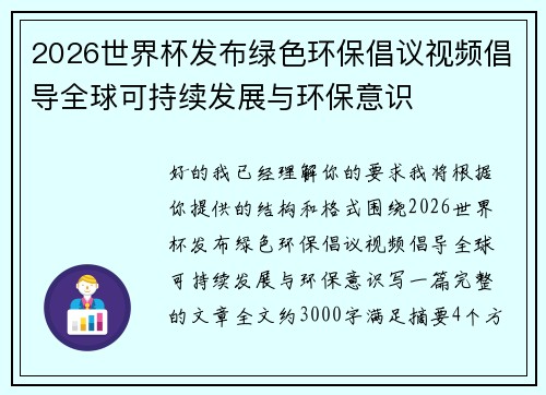 2026世界杯发布绿色环保倡议视频倡导全球可持续发展与环保意识