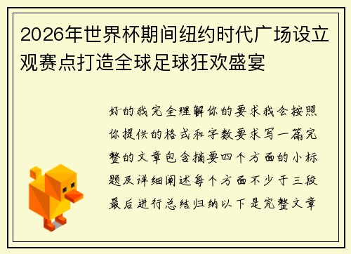 2026年世界杯期间纽约时代广场设立观赛点打造全球足球狂欢盛宴