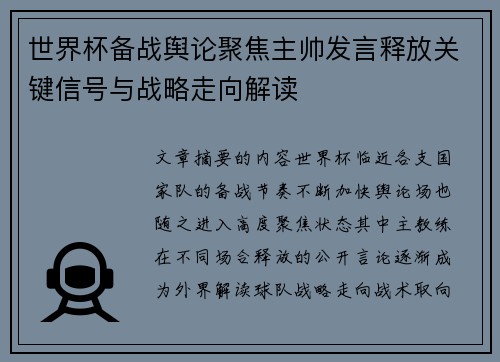 世界杯备战舆论聚焦主帅发言释放关键信号与战略走向解读