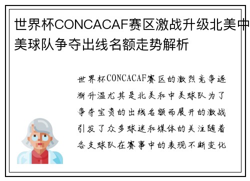 世界杯CONCACAF赛区激战升级北美中美球队争夺出线名额走势解析