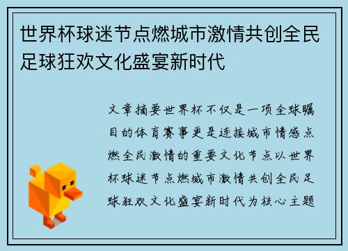 世界杯球迷节点燃城市激情共创全民足球狂欢文化盛宴新时代