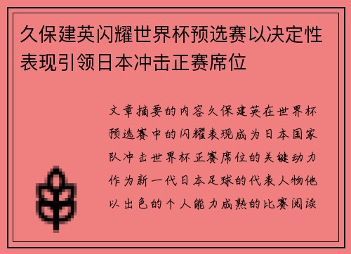 久保建英闪耀世界杯预选赛以决定性表现引领日本冲击正赛席位