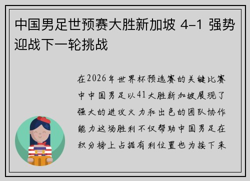 中国男足世预赛大胜新加坡 4-1 强势迎战下一轮挑战
