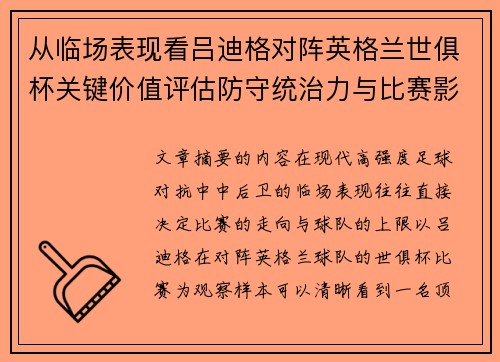 从临场表现看吕迪格对阵英格兰世俱杯关键价值评估防守统治力与比赛影响力
