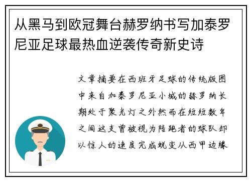 从黑马到欧冠舞台赫罗纳书写加泰罗尼亚足球最热血逆袭传奇新史诗