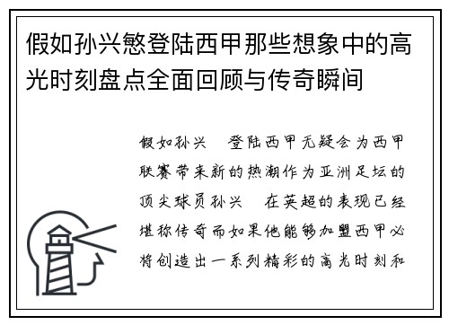 假如孙兴慜登陆西甲那些想象中的高光时刻盘点全面回顾与传奇瞬间