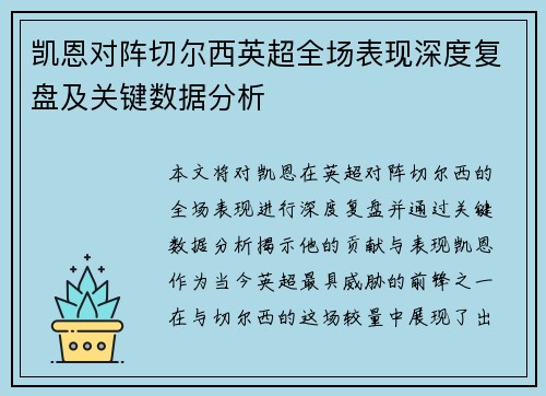 凯恩对阵切尔西英超全场表现深度复盘及关键数据分析