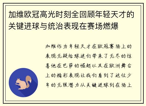 加维欧冠高光时刻全回顾年轻天才的关键进球与统治表现在赛场燃爆 加维欧冠高光时刻全回顾年轻天才的关键进球与统治表现在赛场燃爆
