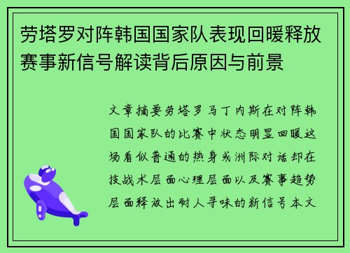 劳塔罗对阵韩国国家队表现回暖释放赛事新信号解读背后原因与前景