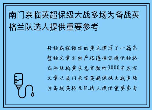 南门亲临英超保级大战多场为备战英格兰队选人提供重要参考