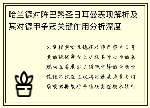 哈兰德对阵巴黎圣日耳曼表现解析及其对德甲争冠关键作用分析深度