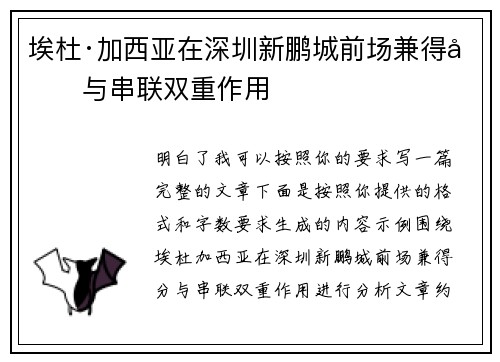 埃杜·加西亚在深圳新鹏城前场兼得分与串联双重作用