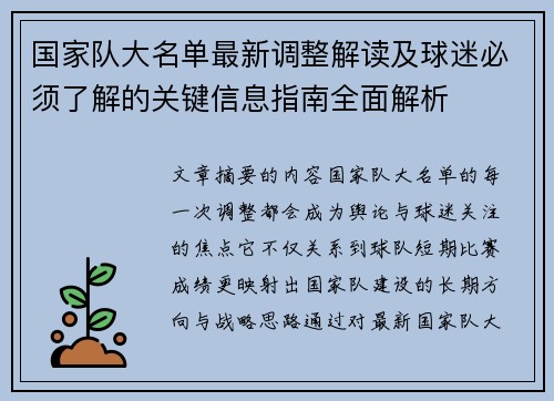 国家队大名单最新调整解读及球迷必须了解的关键信息指南全面解析