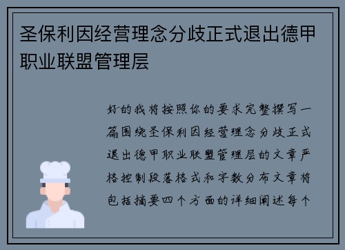 圣保利因经营理念分歧正式退出德甲职业联盟管理层