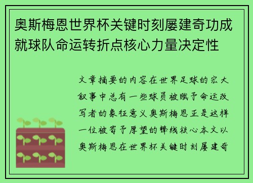 奥斯梅恩世界杯关键时刻屡建奇功成就球队命运转折点核心力量决定性
