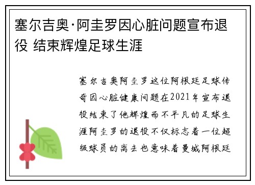 塞尔吉奥·阿圭罗因心脏问题宣布退役 结束辉煌足球生涯