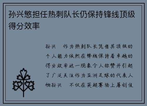 孙兴慜担任热刺队长仍保持锋线顶级得分效率
