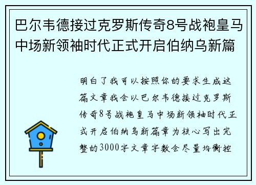 巴尔韦德接过克罗斯传奇8号战袍皇马中场新领袖时代正式开启伯纳乌新篇章