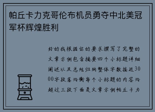 帕丘卡力克哥伦布机员勇夺中北美冠军杯辉煌胜利