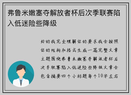 弗鲁米嫩塞夺解放者杯后次季联赛陷入低迷险些降级