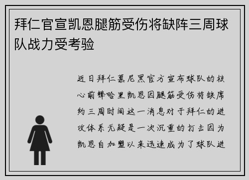 拜仁官宣凯恩腿筋受伤将缺阵三周球队战力受考验