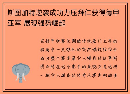 斯图加特逆袭成功力压拜仁获得德甲亚军 展现强势崛起