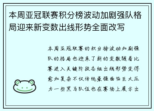 本周亚冠联赛积分榜波动加剧强队格局迎来新变数出线形势全面改写